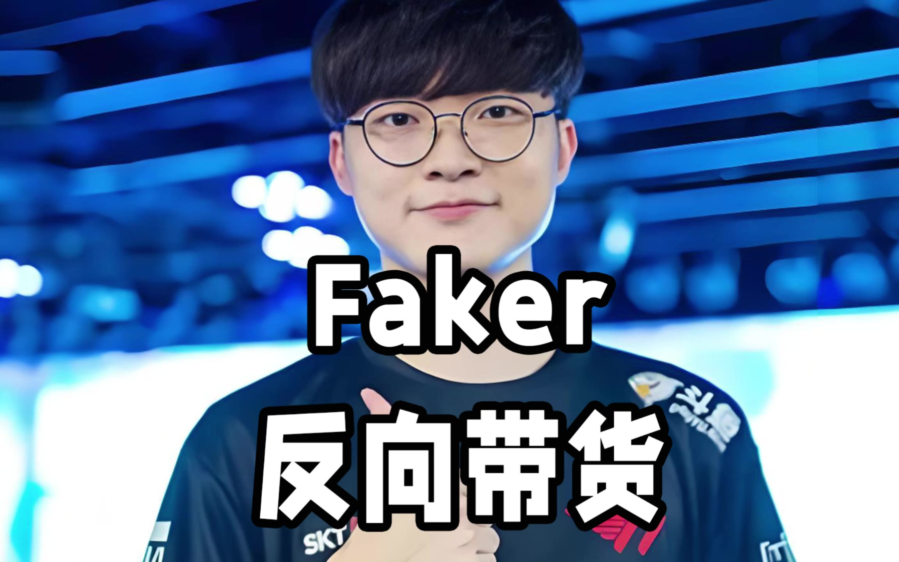 Faker连续三场比赛得分超过绝杀，SKT挑战极限！的简单介绍